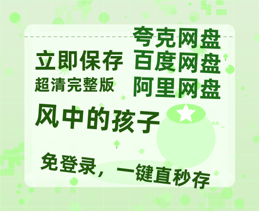 夸克网盘《风中的孩子》百度云网盘 阿里云网盘 夸克网盘 完整阿里云盘资源-热文榜资源