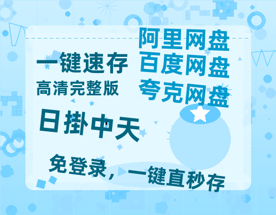 阿里云网盘《日掛中天》国语在线免费观看(hd高清版)【1080P】资源-热文榜资源