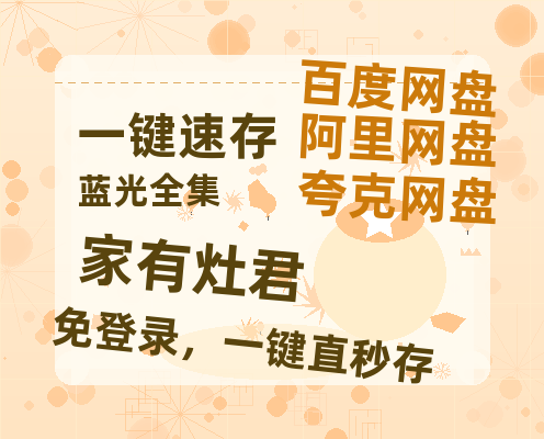 夸克网盘《家有灶君》百度云网盘 阿里云网盘 夸克网盘 【HD1080P高清】阿里云盘资源-热文榜资源