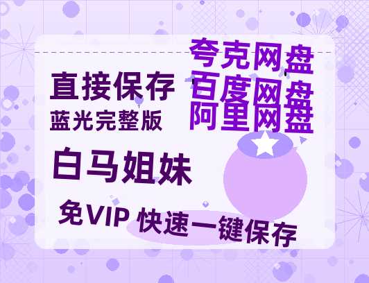 夸克网盘《白马姐妹》迅雷BT资源超高清[HD1080P]免费-热文榜资源