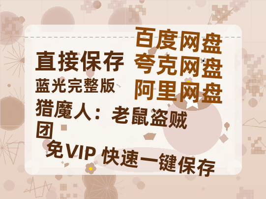 夸克网盘《猎魔人：老鼠盗贼团》百度云网盘 阿里云网盘 夸克网盘 资源[HD-MP4][1080P高清蓝光版]迅雷-热文榜资源