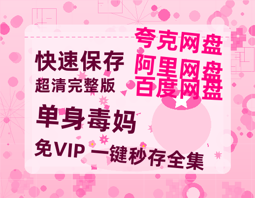 夸克网盘《单身毒妈》百度网盘【HD1280P-MKV国语中字】阿里云盘迅雷资源-热文榜资源