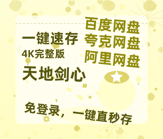 夸克网盘《天地剑心》在线看百度云网盘 阿里云网盘 夸克网盘 高清资源「BD1080P夸克网盘-MP4」-热文榜资源