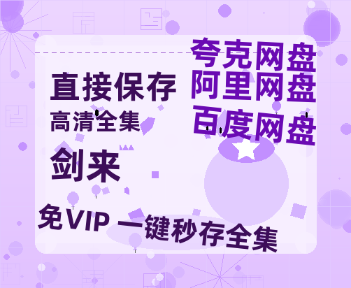 夸克网盘《剑来》百度云盘加长版「BD1280P/泄露-MP4在线观看」链接-热文榜资源