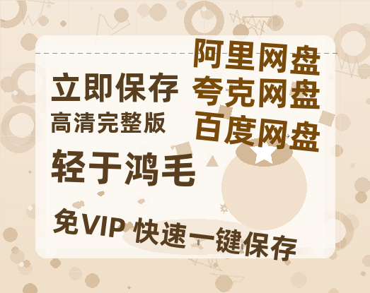 夸克网盘《轻于鸿毛 》百度云【1280P高清】夸克网盘资源-热文榜资源