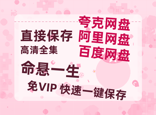 夸克网盘《命悬一生》迅雷BT资源超高清[HD1080P]免费【1280P高清泄露版】-热文榜资源