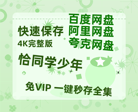 夸克网盘《恰同学少年》百度云〖720P1024pMp4资源〗网盘-热文榜资源