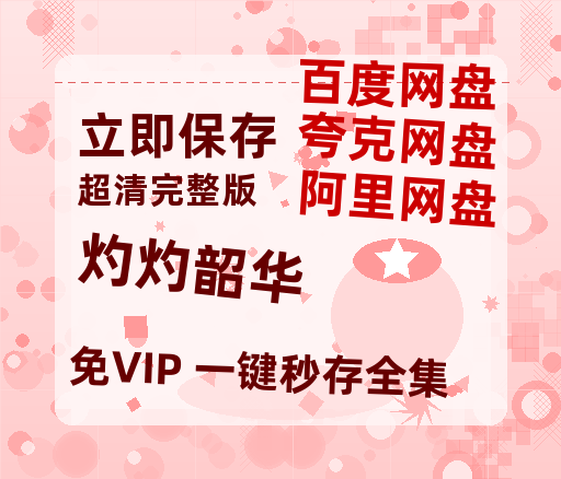 夸克网盘《灼灼韶华》百度云资源网盘1080p泄露版加长版链接迅雷-热文榜资源