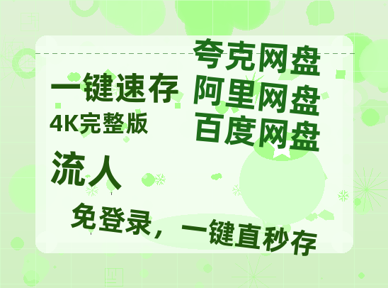 夸克网盘《流人》百度云【720高清免费】磁力链接-热文榜资源