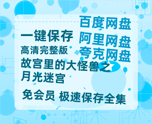 夸克网盘《故宫里的大怪兽之月光迷宫》百度网盘资源在线观看泄露【1080p/mp4】阿里云盘高清版-热文榜资源
