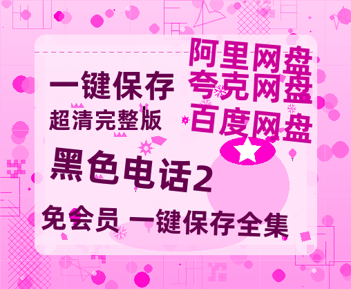 夸克网盘《黑色电话2》百度网盘夸克网盘资源免费阿里云盘高清在线观看-热文榜资源