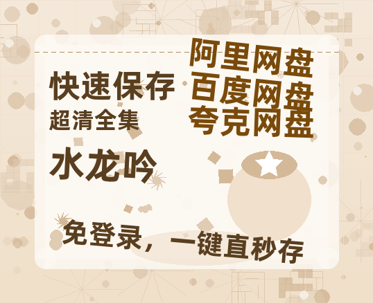 夸克网盘《水龙吟》百度网盘资源在线观看泄露【1080p/mp4】阿里云盘高清版【HD1080P原声版/泄露-MP4原声版】-热文榜资源