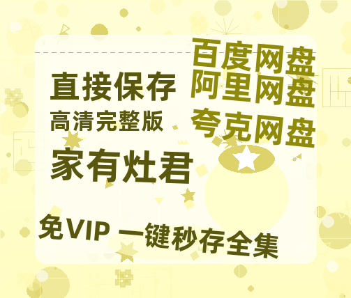 夸克网盘《家有灶君》百度云网盘 阿里云网盘 夸克网盘 【超清1280P-MP4-夸克网盘】资源免费迅雷-热文榜资源