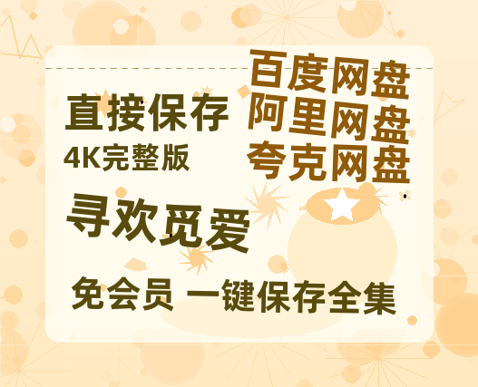夸克网盘《寻欢觅爱》百度云网盘 阿里云网盘 夸克网盘 资源【1080P高清-MP4-泄露】阿里云盘-热文榜资源