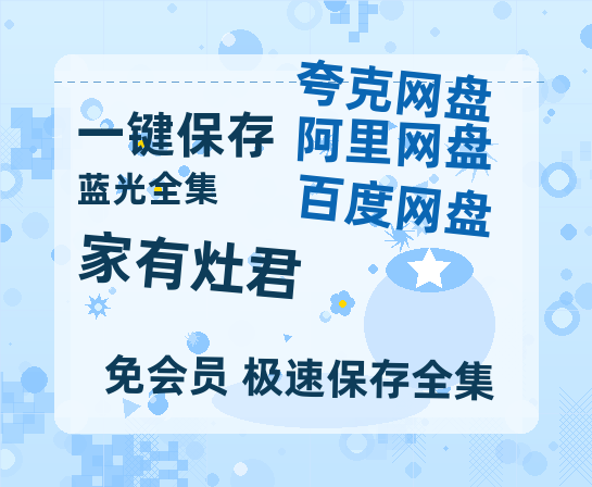 夸克网盘《家有灶君》在线观看超清百度云网盘 阿里云网盘 夸克网盘 资源「HD1280P/泄露-MP4」免费链接-热文榜资源