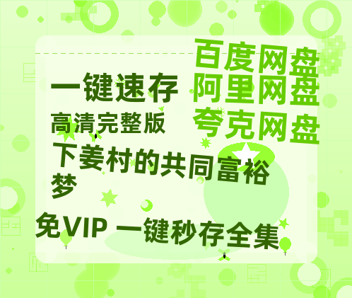 夸克网盘《下姜村的共同富裕梦》百度云网盘 阿里云网盘 夸克网盘 [1080P-MP4高清]迅雷资源免费分享-热文榜资源