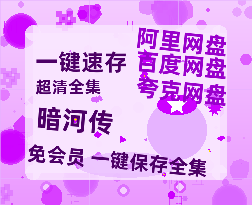 夸克网盘《暗河传》百度云在线高清观看(高清版)【1080P清晰】【1080P高清免费】-热文榜资源