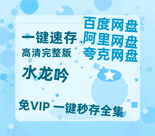 夸克网盘《水龙吟》百度云高清免费【HD1080P】网盘链接资源【1080P高清免费】-热文榜资源