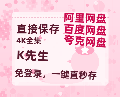 夸克网盘《K先生 》在线看百度云网盘 阿里云网盘 夸克网盘 高清资源「BD1080P夸克网盘-MP4」-热文榜资源