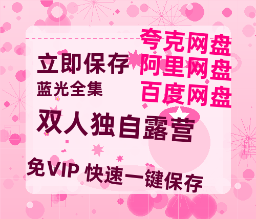 夸克网盘《双人独自露营》百度云网盘 阿里云网盘 夸克网盘 资源在线观看高清电影阿里云盘免费-热文榜资源