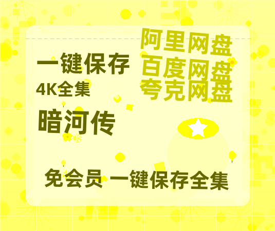 夸克网盘《暗河传》在线免费观看(高清版双语)【1280P中文】资源【1280P网盘共享】-热文榜资源