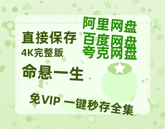 夸克网盘《命悬一生》资源【HD1080P原声版/泄露-MP4原声版】高清百度云网盘 阿里云网盘 夸克网盘【1280P阿里云盘共享】-热文榜资源