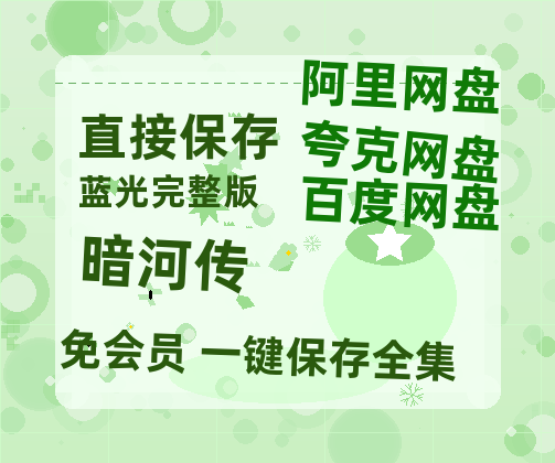 夸克网盘《暗河传》百度云网盘 阿里云网盘 夸克网盘 免费资源分享阿里云盘原声版【MP4-1080P高清】【BD1280P高清】-热文榜资源