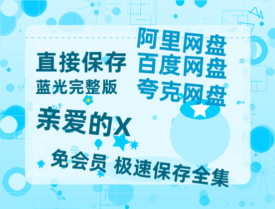 夸克网盘《亲爱的X》百度云网盘 阿里云网盘 夸克网盘 资源【1280P高清】阿里云盘链接-热文榜资源