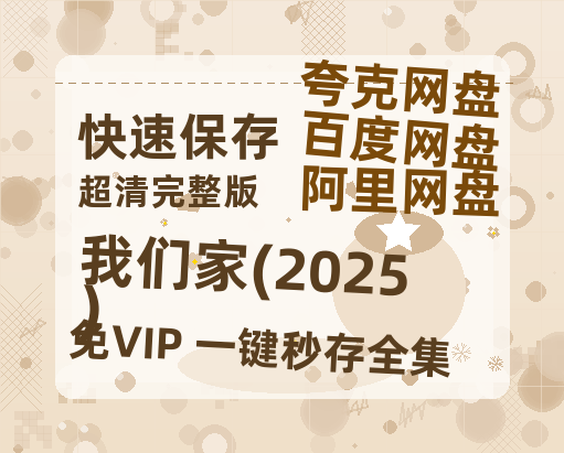 夸克网盘《我们家(2025)》在线观看百度云分享高清阿里云盘夸克网盘-热文榜资源
