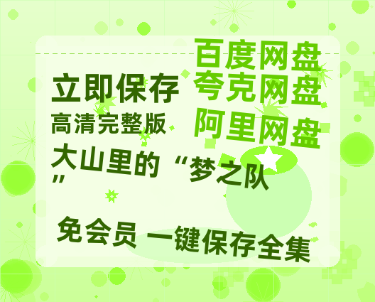 夸克网盘《大山里的“梦之队”》百度云以及夸克网盘高清电影资源资源-热文榜资源