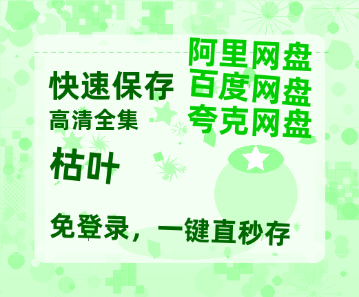 夸克网盘《枯叶》百度云资源免费观看国语中字阿里云盘高清在线播放-热文榜资源