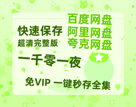 夸克网盘《一千零一夜》百度云资源「百度网盘bd1024p1080pMP4」百度云-热文榜资源