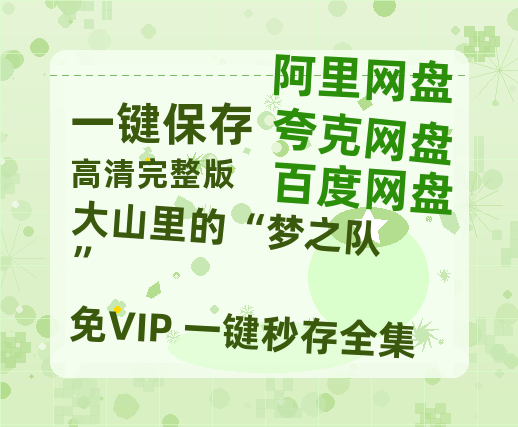夸克网盘《大山里的“梦之队”》百度云在线免费观看【1280P高清阿里云盘】资源-热文榜资源