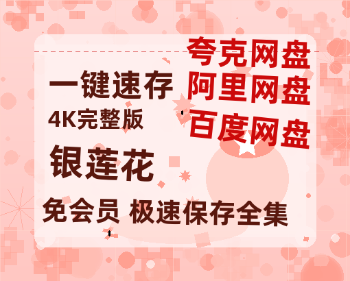 夸克网盘《银莲花》阿里云盘电影免费观看高清国语中字阿里云盘在线播放-热文榜资源