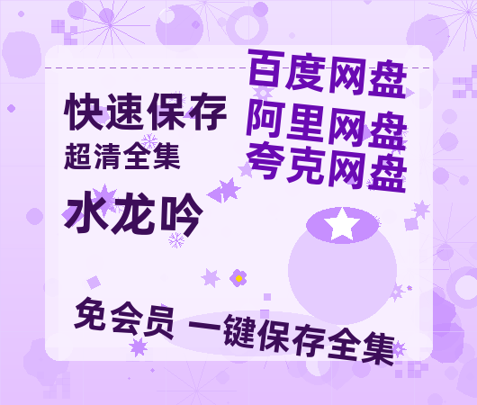 夸克网盘《水龙吟》百度网盘资源在线观看泄露【1080p/mp4】阿里云盘高清版【1280P高清版】-热文榜资源