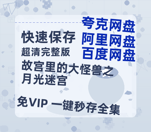 夸克网盘《故宫里的大怪兽之月光迷宫》百度云网盘 阿里云网盘 夸克网盘 DVD版免费(免费观看)【1280p高清】-热文榜资源