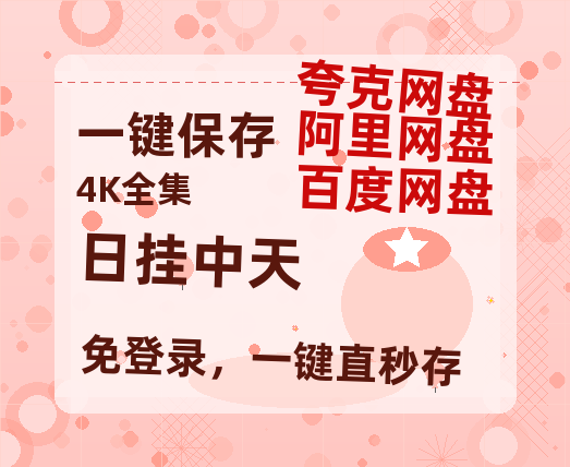 夸克网盘《日挂中天》百度云〖720P1024pMp4资源〗网盘-热文榜资源