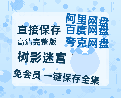 夸克网盘《树影迷宫》HD正版高清百度云资源【1280p超清晰】-热文榜资源