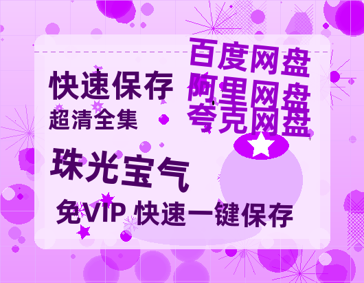 夸克网盘《珠光宝气》百度云网盘 阿里云网盘 夸克网盘 [迅雷高清1080pHD资源]在线观看-热文榜资源