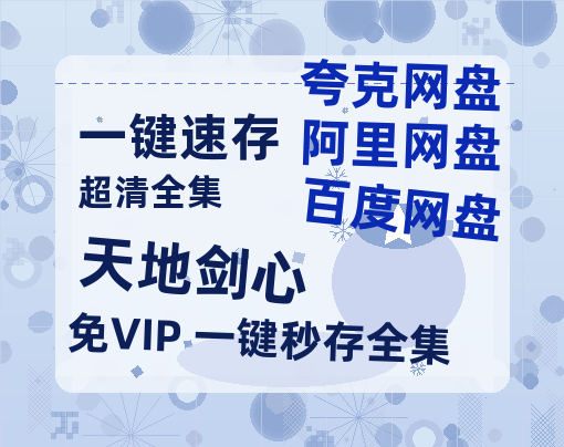 夸克网盘《天地剑心》百度云网盘 阿里云网盘 夸克网盘 资源【高清中字】免费磁力链接【BD1280P高清】-热文榜资源