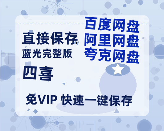 夸克网盘《四喜》百度云网盘 阿里云网盘 夸克网盘 资源【HD1080P】资源-热文榜资源