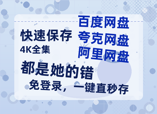 夸克网盘《都是她的错》迅雷BT网盘资源HD1080P高清夸克网盘-热文榜资源