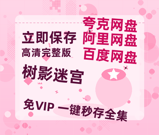 夸克网盘《树影迷宫》网盘资源高清无水印电影资源免费分享HD1080p资源-热文榜资源