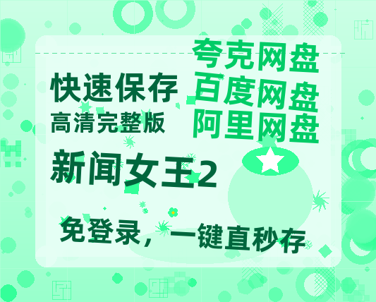 夸克网盘《新闻女王2》百度云网盘 阿里云网盘 夸克网盘 在线免费观看【高清1080P】迅雷资源-热文榜资源
