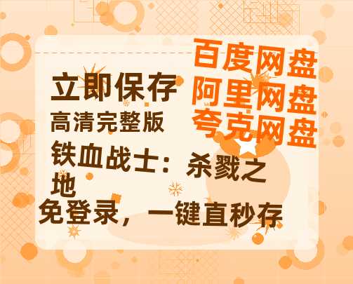 夸克网盘《铁血战士：杀戮之地》百度云网盘 阿里云网盘 夸克网盘 迅雷种子【HD1280P/夸克网盘-MP4-高清】正版高清阿里云-热文榜资源