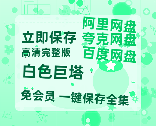 夸克网盘《白色巨塔》HD正版高清百度云资源【1280p超清晰】-热文榜资源