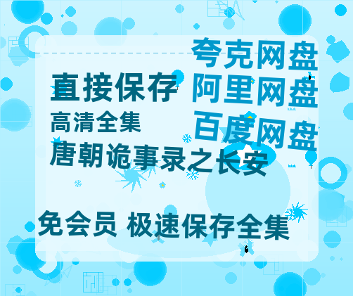 夸克网盘《唐朝诡事录之长安》百度云网盘 阿里云网盘 夸克网盘 【1080P高清版】资源-热文榜资源