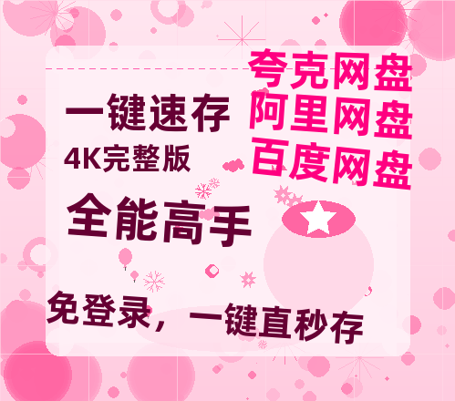 夸克网盘《全能高手》百度云资源【BD1280P高清】云网盘-热文榜资源