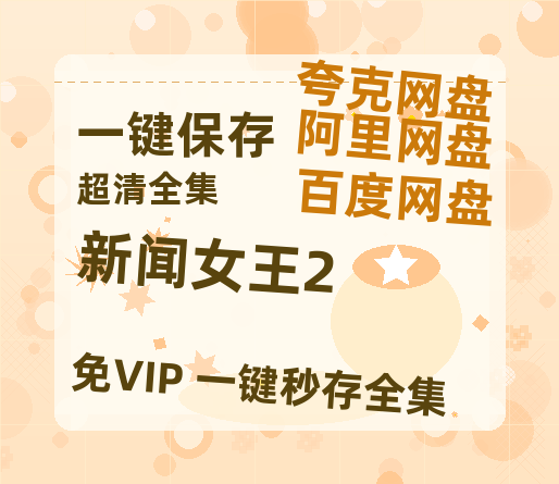 夸克网盘《新闻女王2》资源【HD1080P原声版/泄露-MP4原声版】高清百度云网盘 阿里云网盘 夸克网盘-热文榜资源