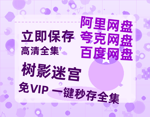 夸克网盘《树影迷宫》百度云网盘 阿里云网盘 夸克网盘 /阿里云盘在线播放高清资源分享免费观看-热文榜资源